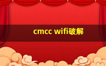 cmcc wifi破解